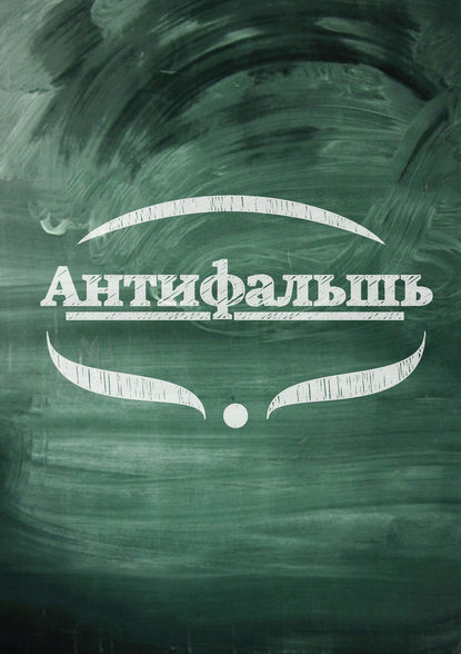 Книга Анна Веди Антифальшь