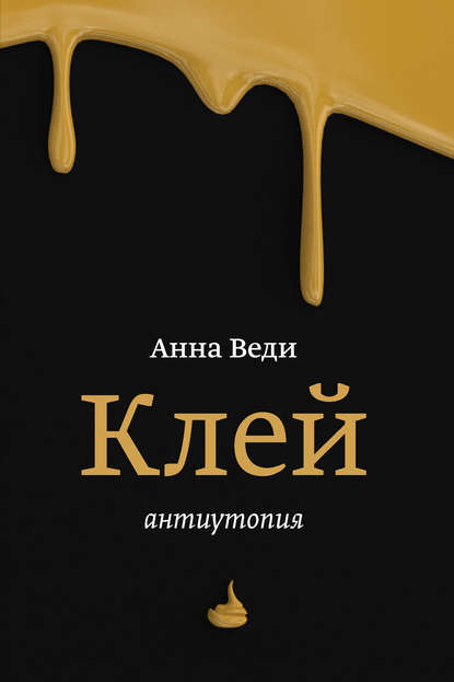 Книга Анна Веди Клей