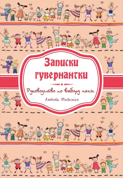 Книга Любовь Майская Записки гувернатки. Руководство по выбору няни