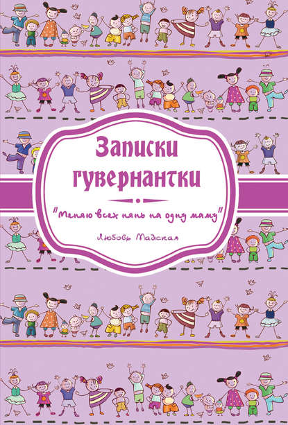 Книга Любовь Майская Записки гувернантки. «Меняю всех нянь на одну маму»