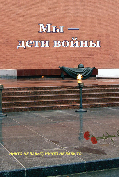 Книга Раиса Николаевна Клеймёнова Мы – дети войны (сборник)
