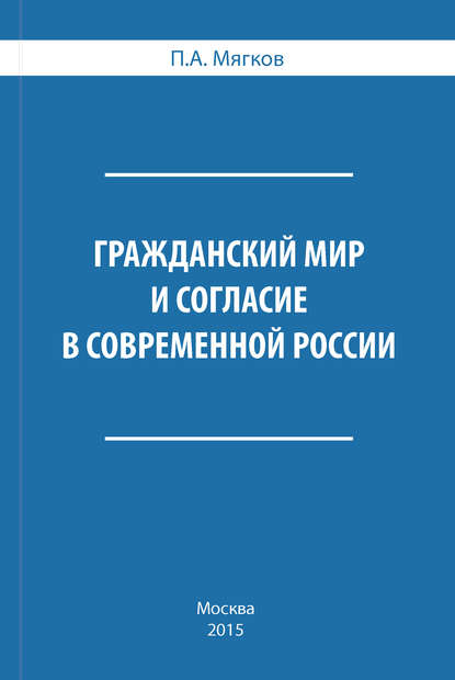 Книга П. А. Мягков, Петр Андреевич Мягков Гражданский мир и согласие в современной России