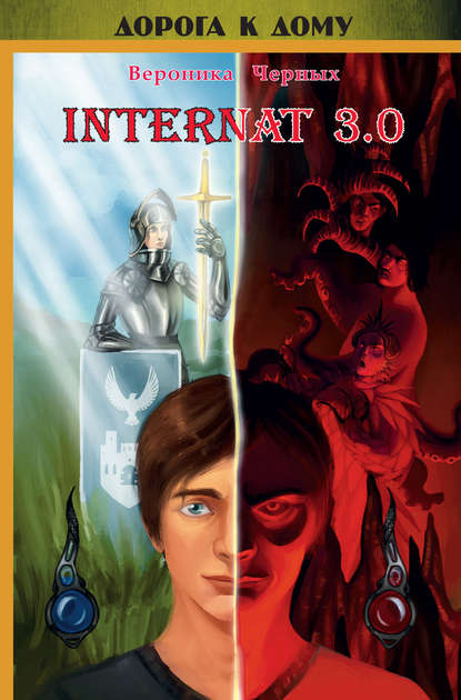 Книга Вероника Черных, Вероника Николаевна Черных INTERNAT 3.0