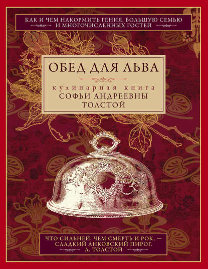 Книга Софья Толстая, Софья Андреевна Толстая Обед для Льва. Кулинарная книга Софьи Андреевны Толстой
