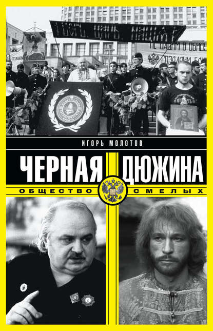 Книга Игорь Молотов Черная дюжина. Общество смелых