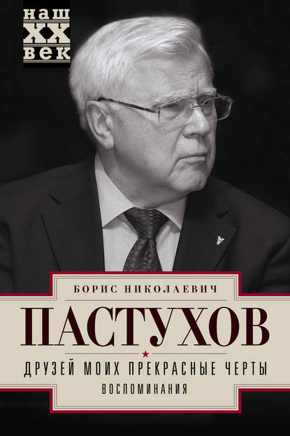 Книга Борис Пастухов, Борис Николаевич Пастухов Друзей моих прекрасные черты. Воспоминания