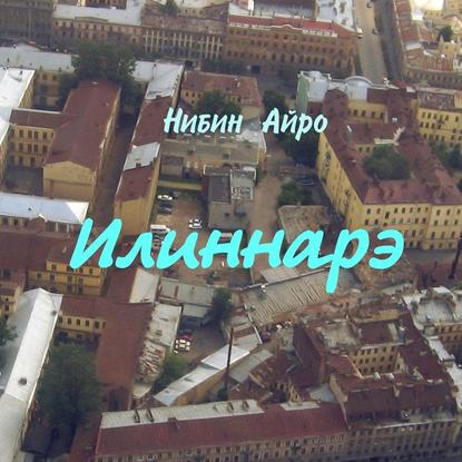 Книга Нибин Айро, Олег Вахрушев Илиннарэ