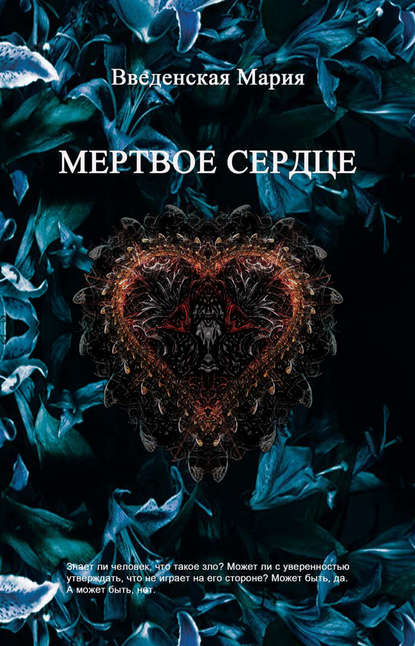 Книга Мария Введенская Мертвое Сердце