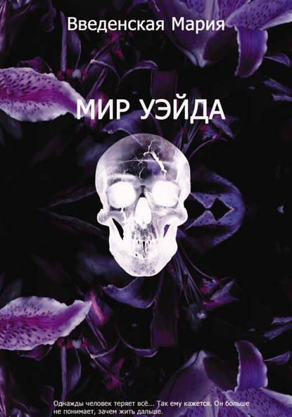 Книга Мария Введенская Мир Уэйда