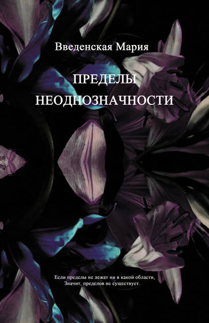 Книга Мария Введенская Пределы неоднозначности