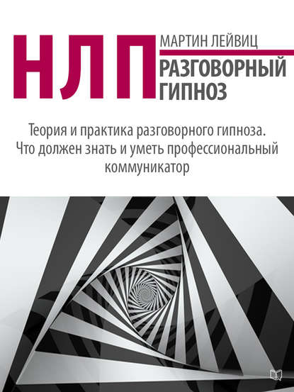 Книга Мартин Лейвиц, Мария Яснова НЛП. Разговорный гипноз