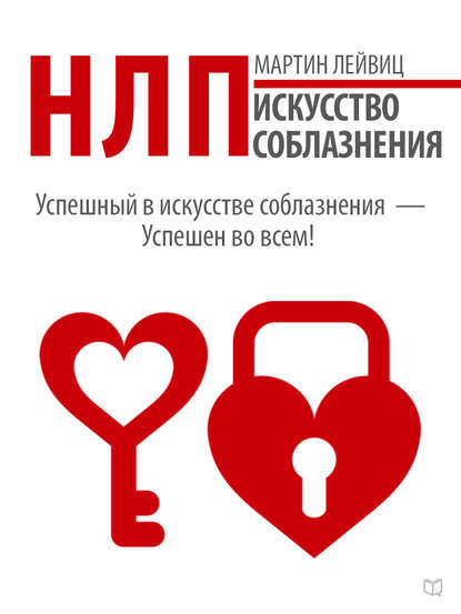 Книга Мартин Лейвиц, Мария Яснова НЛП. Искусство соблазнения