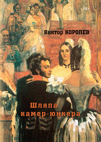 Книга Виктор Королев, Виктор Владимирович Королев Шляпа камер-юнкера