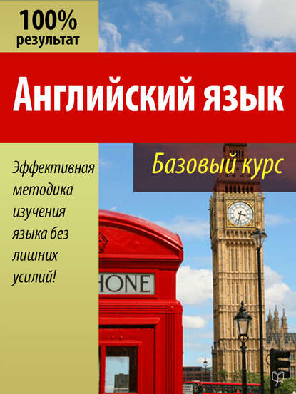 Книга Валерий Долгановский Английский язык. Базовый курс