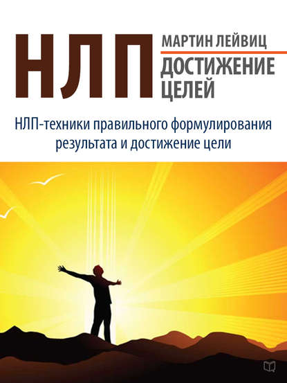 Книга Мартин Лейвиц, Мария Яснова НЛП. Достижение целей