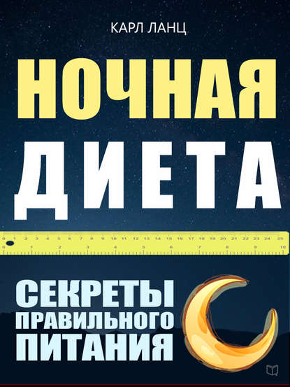 Книга Карл Ланц, Григорий Гурьев Ночная диета. Секреты правильного питания