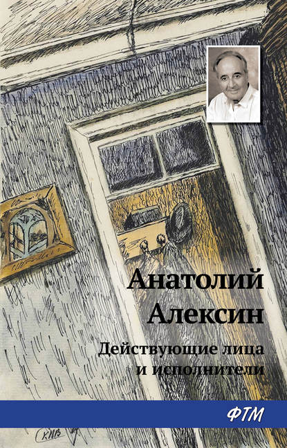Книга Анатолий Алексин, Анатолий Георгиевич Алексин Действующие лица и исполнители