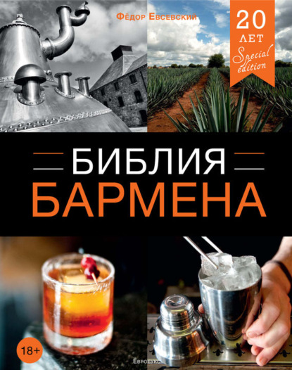 Книга Федор Евсевский Библия бармена. 4-е издание