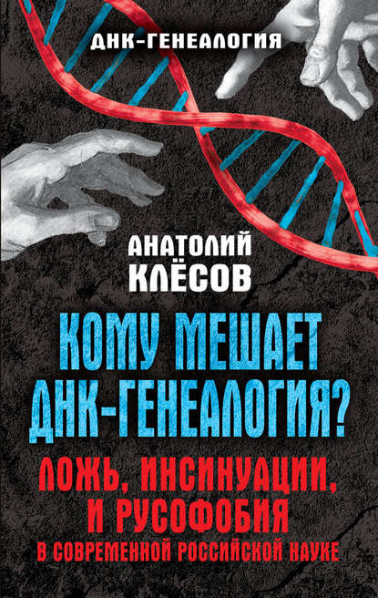 Книга Анатолий Алексеевич Клесов, А. А. Клесов Кому мешает ДНК-генеалогия? Ложь, инсинуации, и русофобия в современной российской науке