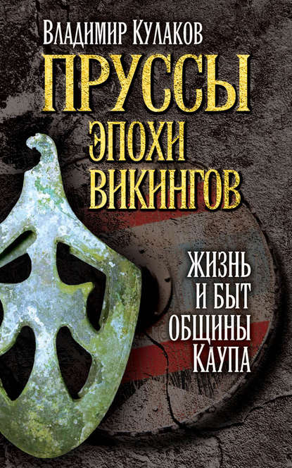 Книга В. И. Кулаков, Владимир Иванович Кулаков Пруссы эпохи викингов: жизнь и быт общины Каупа