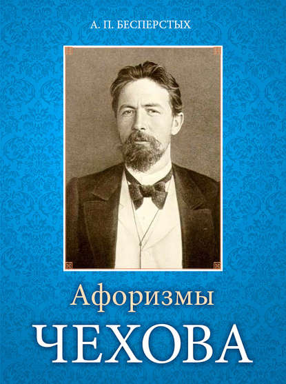 Книга Анатолий Павлович Бесперстых Афоризмы Чехова