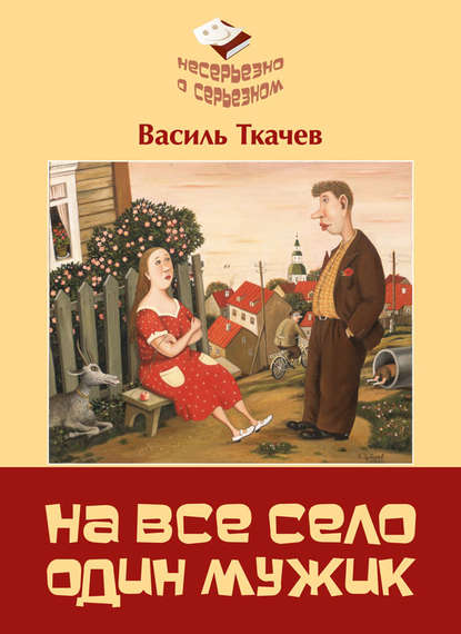 Книга Василь Ткачев, Василь Ю. Ткачев На всё село один мужик (сборник)