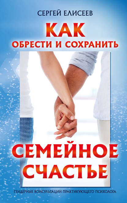 Книга Сергей Елисеев, Сергей В. Елисеев Как обрести и сохранить семейное счастье