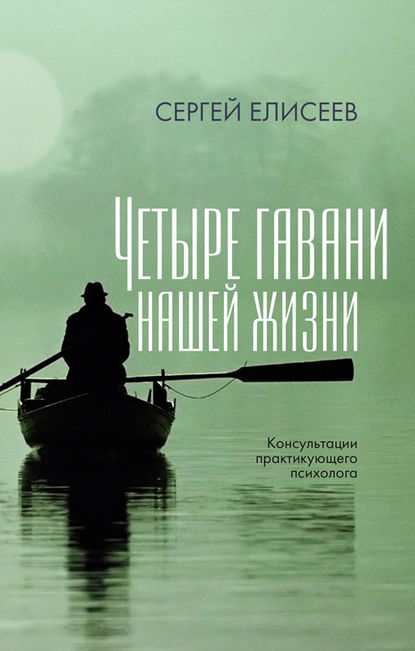 Книга Сергей Елисеев, Сергей В. Елисеев Четыре гавани нашей жизни