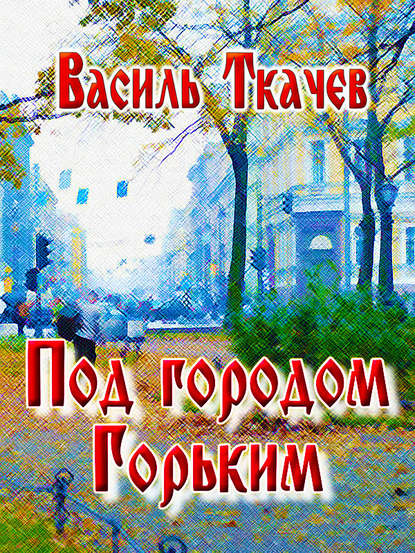 Книга Василь Ткачев, Василь Ю. Ткачев Под городом Горьким (сборник)