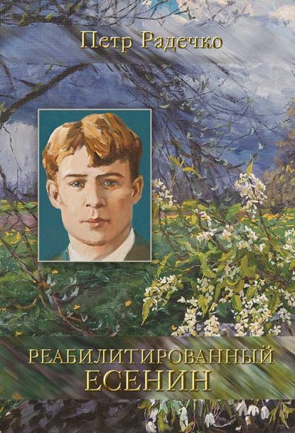 Книга Петр Иванович Радечко, Петр Радечко Реабилитированный Есенин