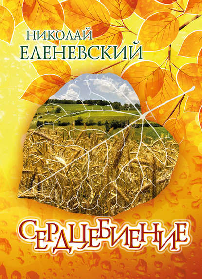 Книга Николай Еленевский, Николай Васильевич Еленевский Сердцебиение (сборник)
