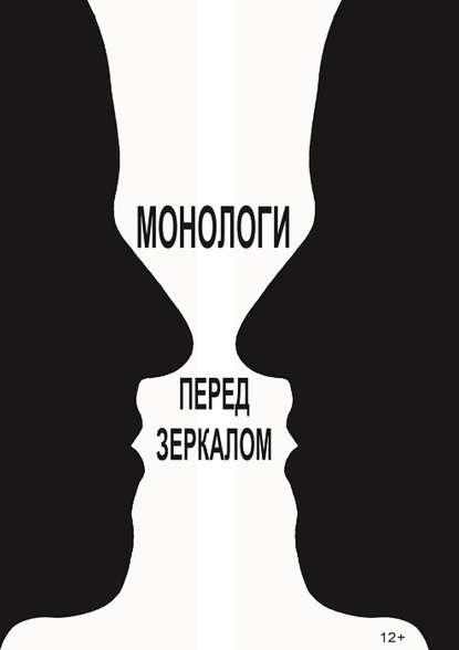 Книга Виктор Королев, Виктор Владимирович Королев, Нина Викторовна Соколова Монологи перед зеркалом (сборник)