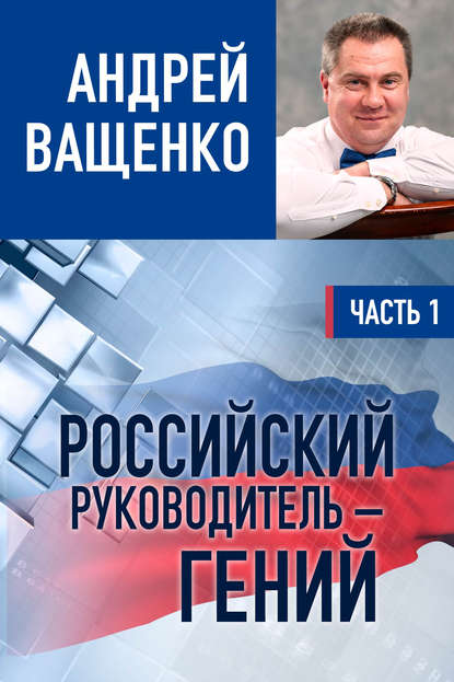 Книга Андрей Ващенко Российский руководитель – гений. Часть 1