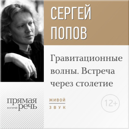 Книга Сергей Попов, Сергей Борисович Попов Лекция «Гравитационные волны. Встреча через столетие»