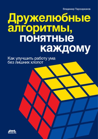 Книга Владимир Паронджанов Дружелюбные алгоритмы, понятные каждому. Как улучшить работу ума без лишних хлопот