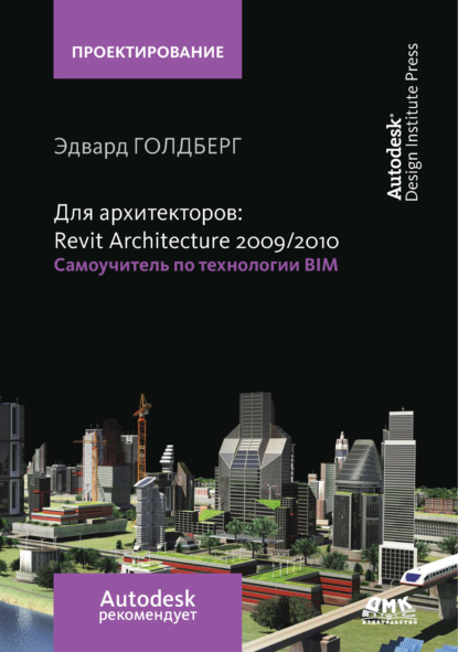 Книга Эдвард Голдберг, Владимир Васильевич Талапов Для архитекторов: Revit Architecture 2009/2010. Самоучитель по технологии BIM