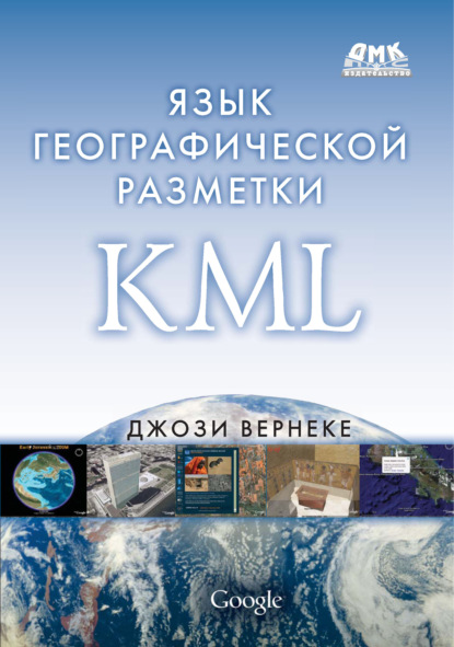 Книга Джози Вернеке Язык географической разметки KML