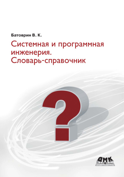 Книга В. К. Батоврин, Виктор Константинович Батоврин Системная и программная инженерия. Словарь-справочник