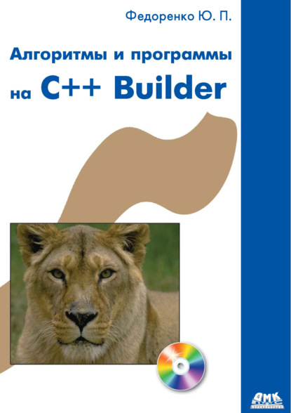 Книга Ю. П. Федоренко, Юрий Петрович Федоренко Алгоритмы и программы на C++ Builder