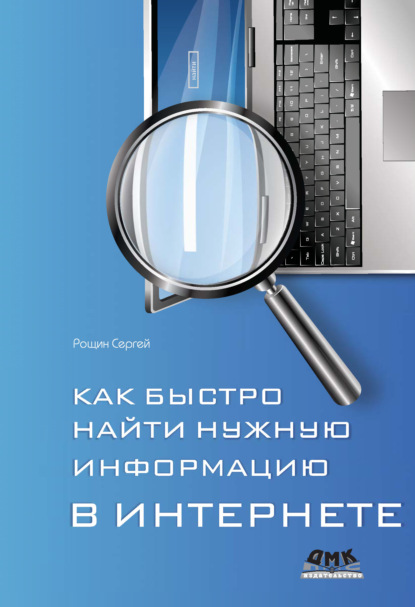 Книга С. М. Рощин, Сергей Михайлович Рощин Как быстро найти нужную информацию в Интернете