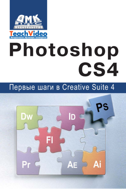 Книга А. И. Мишенев Adobe Photoshop CS4. Первые шаги в Creative Suite 4