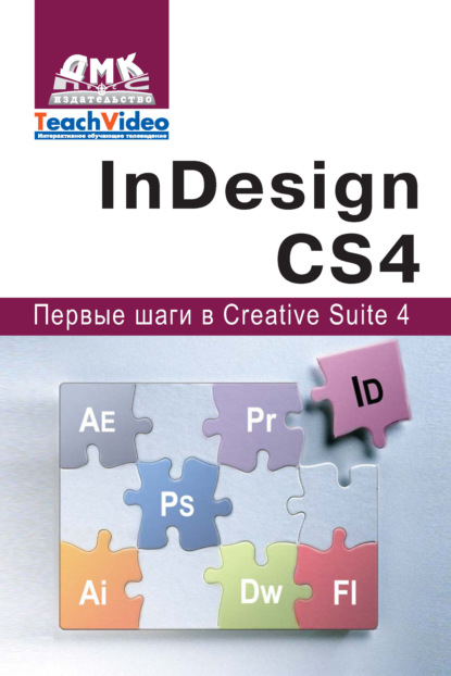 Книга А. И. Мишенев Adobe InDesign СS4. Первые шаги в Creative Suite 4