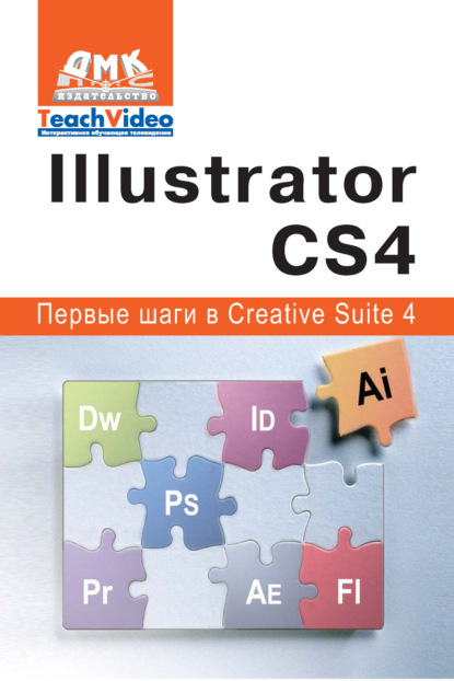 Книга А. И. Мишенев Adobe Illustrator СS4. Первые шаги в Creative Suite 4