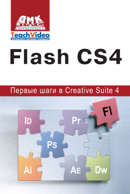 Книга А. И. Мишенев Adobe Flash CS4. Первые шаги в Creative Suite 4