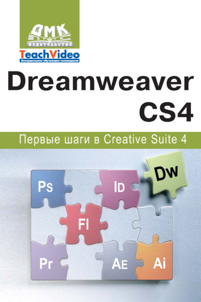 Книга А. И. Мишенев Adobe Dreamweaver CS4. Первые шаги в Creative Suite 4