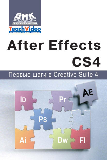 Книга А. И. Мишенев Adobe After Effects СS4. Первые шаги в Creative Suite 4
