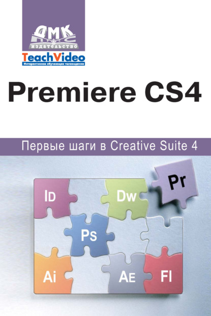 Книга А. И. Мишенев Adobe Premiere СS4. Первые шаги в Creative Suite 4