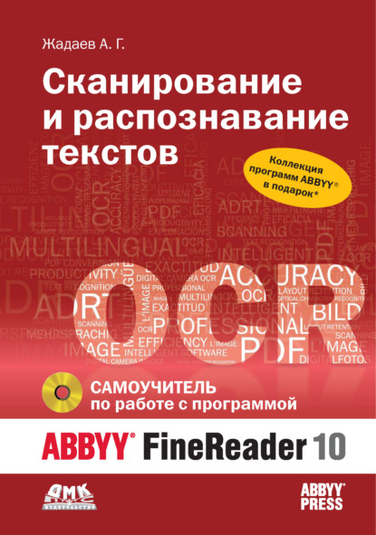 Книга Александр Жадаев, Александр Геннадьевич Жадаев Сканирование и распознавание текстов. Самоучитель по работе с ABBYY® FineReader 10