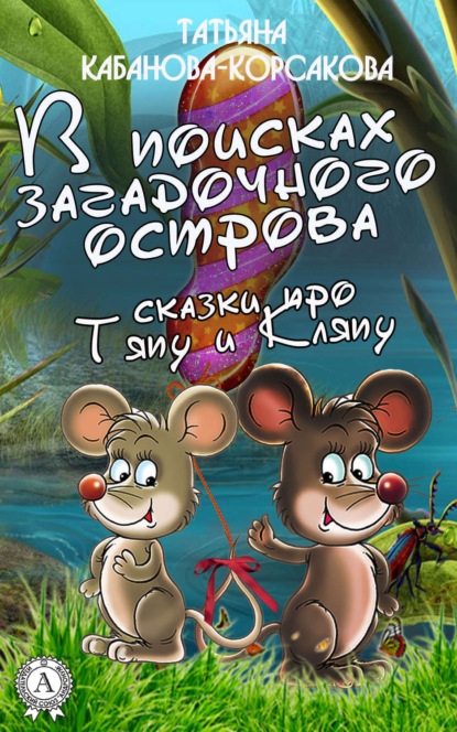 Книга Татьяна Кабанова-Корсакова В поисках загадочного острова. Сказки про Тяпу и Ляпу