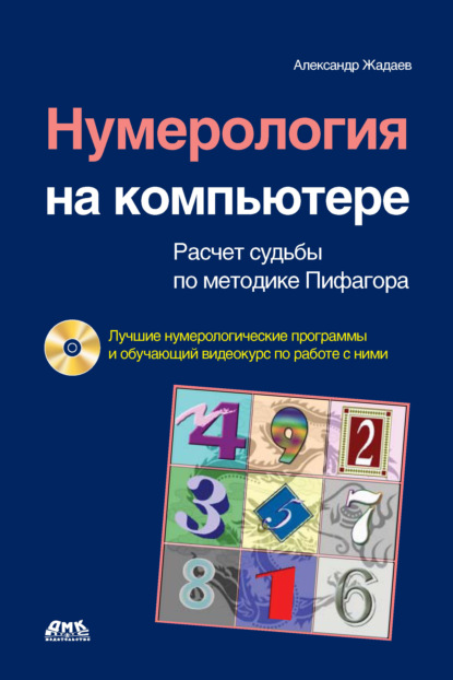 Книга Александр Жадаев, Александр Геннадьевич Жадаев Нумерология на компьютере. Расчет судьбы по методике Пифагора